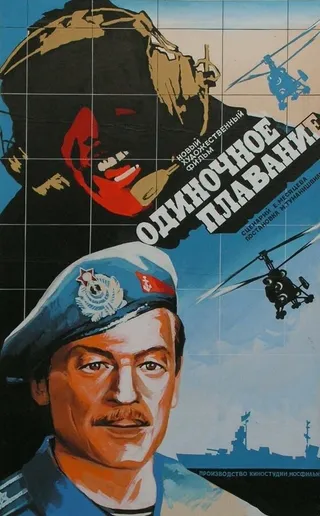 Постер Одиночное плавание (1985)