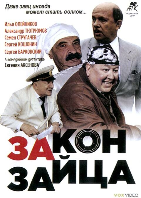 Постер фильма Закон зайца