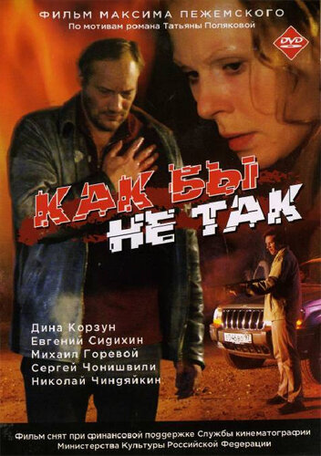 Постер фильма Как бы не так