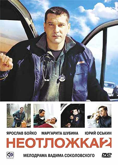 Постер сериала Неотложка 2