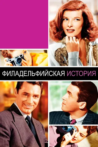 Постер Филадельфийская история (1940)