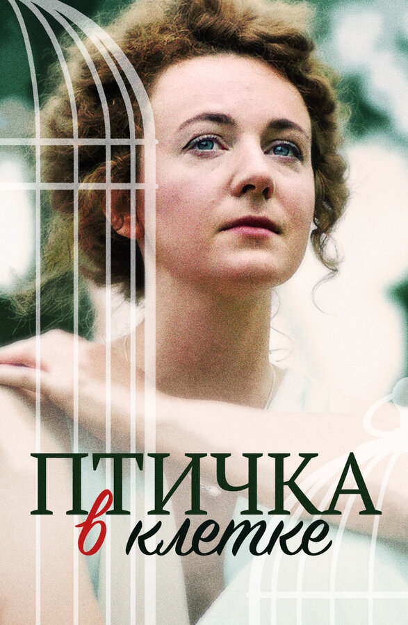 Постер фильма Птичка в клетке