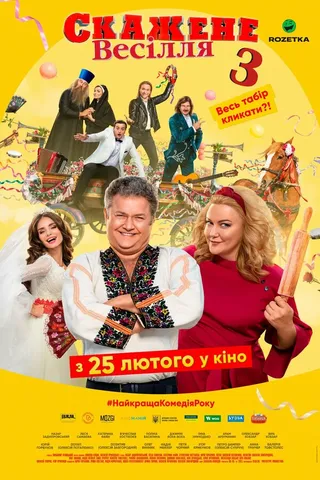 Постер Сумасшедшая свадьба 3 (2021)