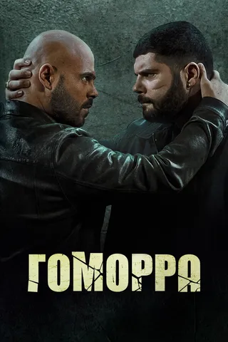 Постер Гоморра (2014)