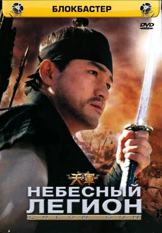 Постер Небесный легион (2005)