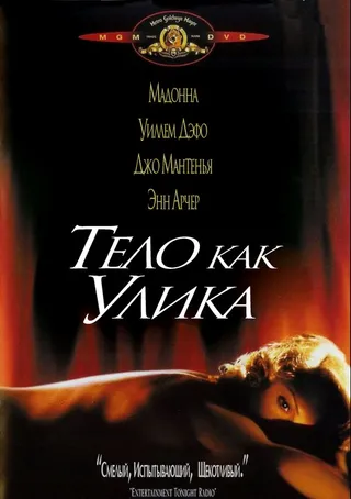 Постер Тело как улика (1992)