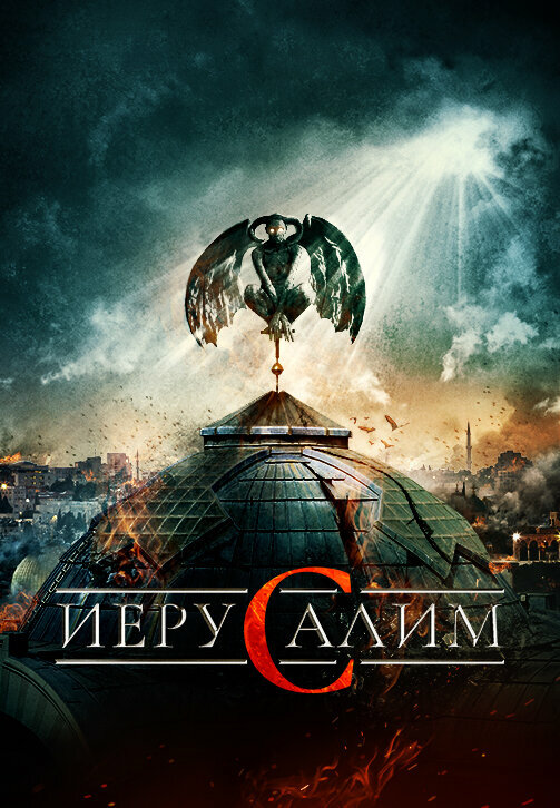 Постер фильма Иерусалим