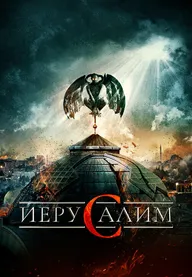 Иерусалим
