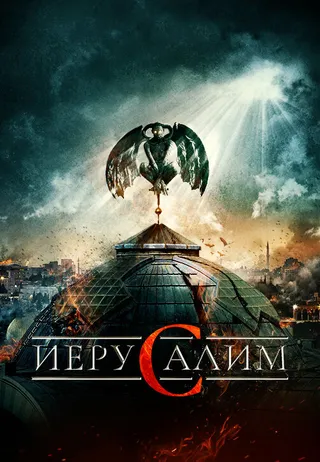 Постер Иерусалим (2015)
