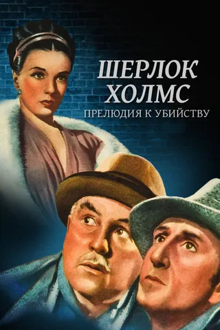 Постер Шерлок Холмс: Прелюдия к убийству (1946)
