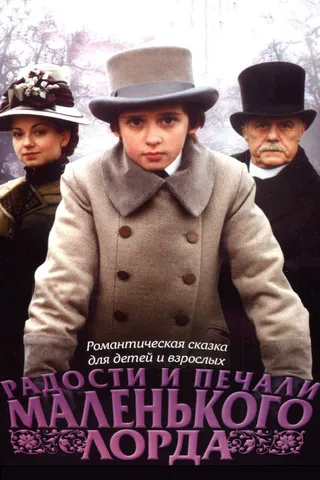 Постер Радости и печали маленького лорда (2003)