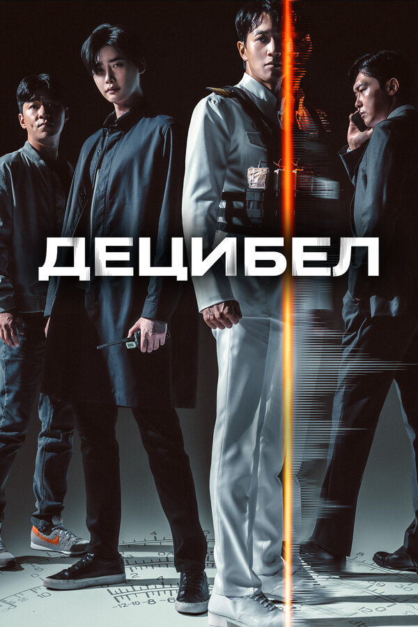 Постер фильма Децибел