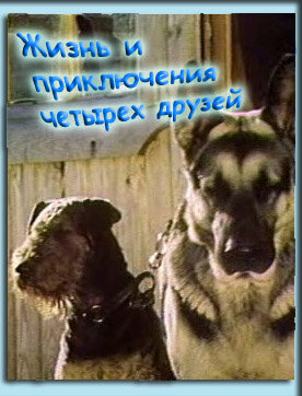 Постер Жизнь и приключения четырех друзей (1980)