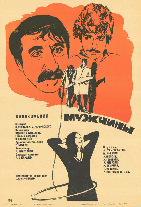 Постер фильма Мужчины