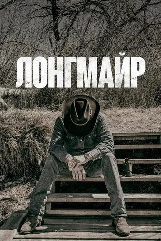 Постер Лонгмайр (2012)