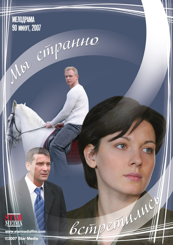 Постер фильма Мы странно встретились