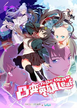 Постер Быть героиней (2018)