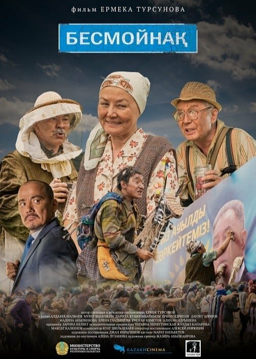 Постер фильма Бесмойнақ