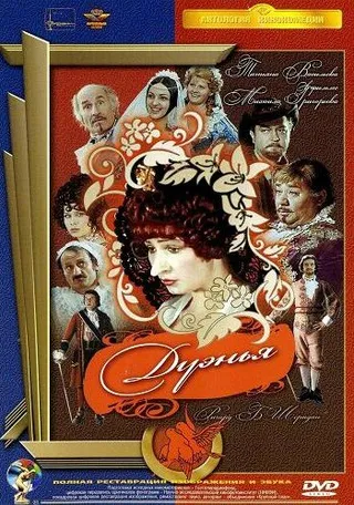 Постер Дуэнья (1978)