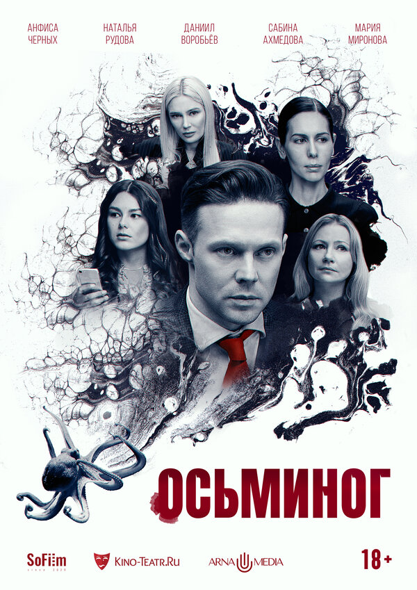 Постер фильма Осьминог