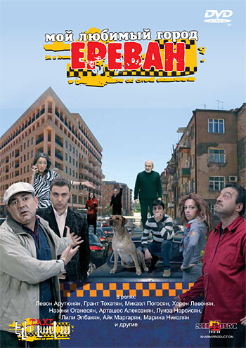 Постер фильма Мой любимый город Ереван