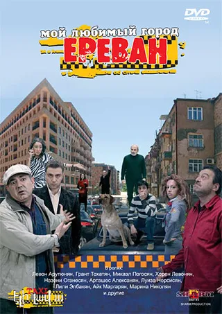 Постер Мой любимый город Ереван (2009)