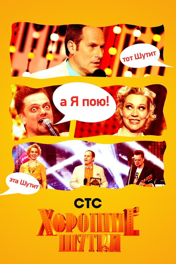 Постер сериала Хорошие шутки