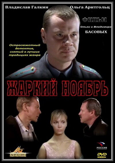 Постер фильма Жаркий ноябрь
