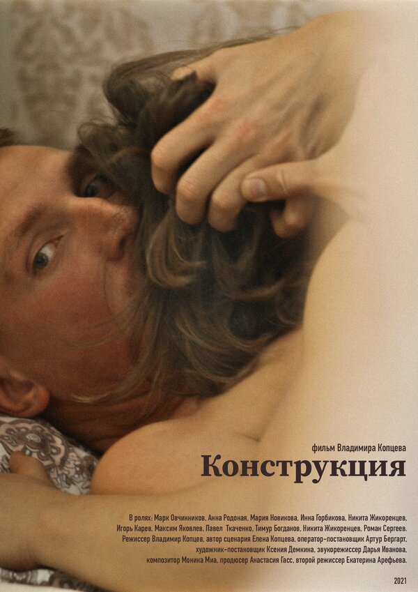 Постер фильма Конструкция