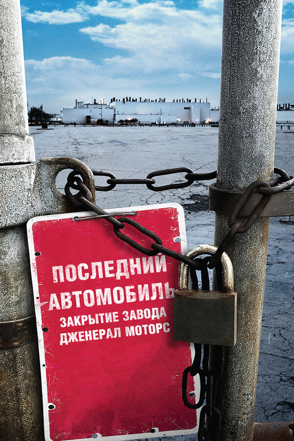 Постер фильма Последний автомобиль: Закрытие завода Дженерал Моторс