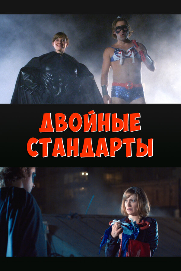 Постер фильма Двойные стандарты