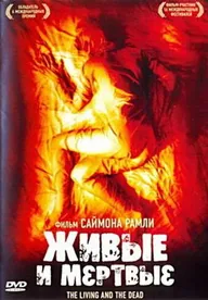 Живые и мёртвые