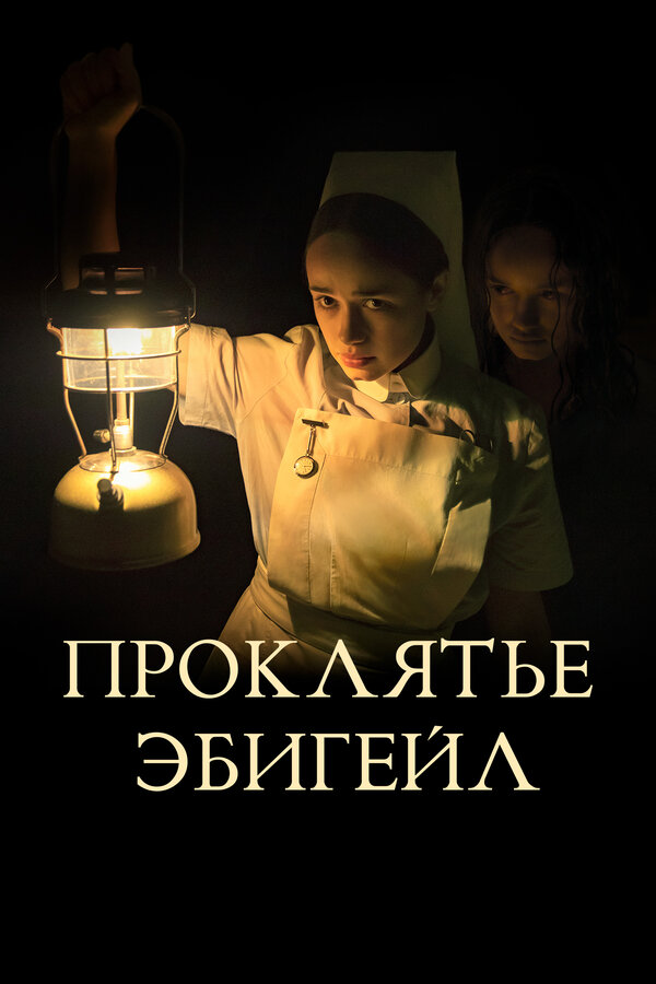 Постер фильма Проклятье Эбигейл
