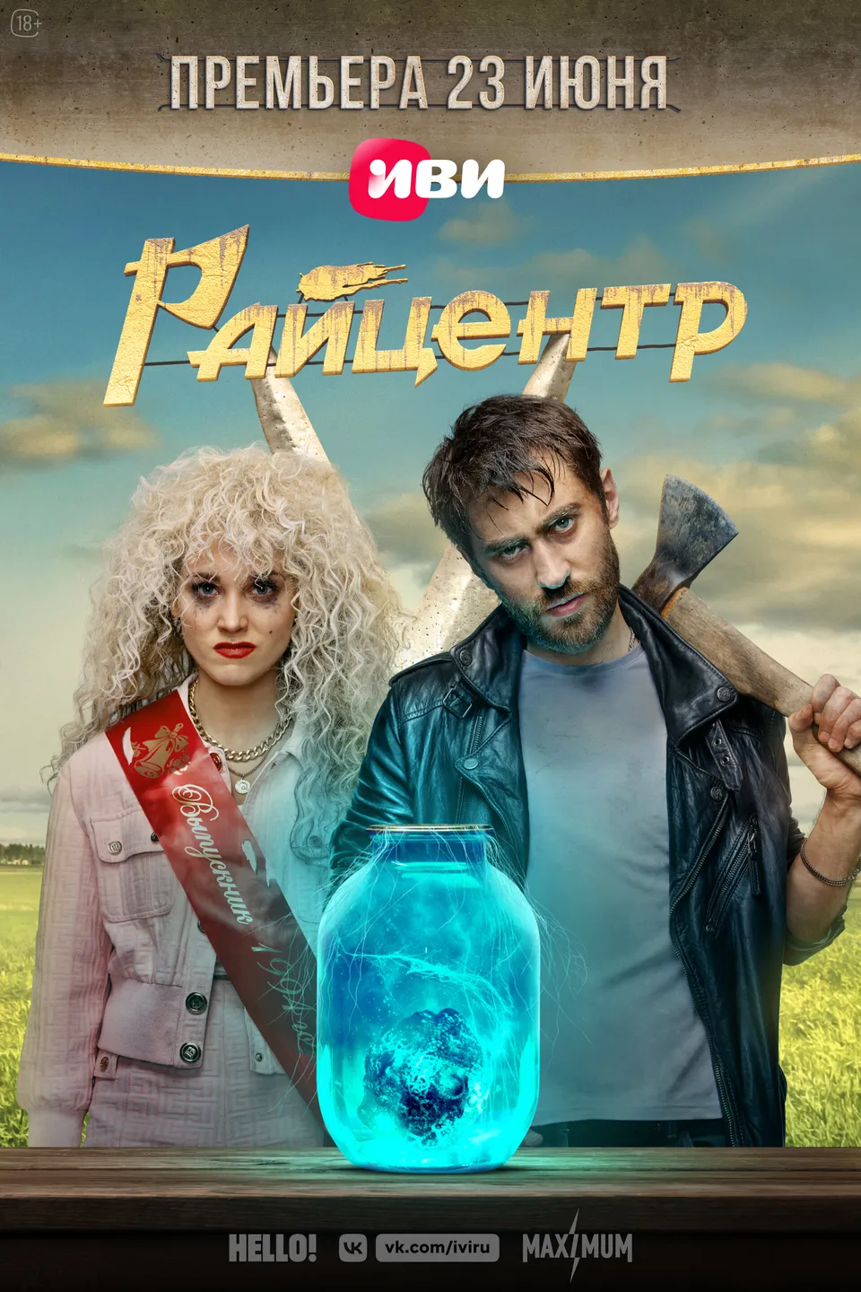 Постер сериала Райцентр