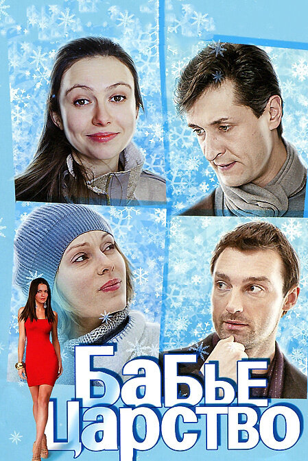 Постер сериала Бабье царство