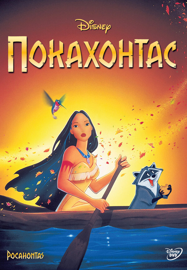 Постер фильма Покахонтас
