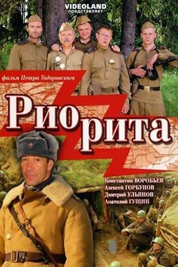 Постер фильма Риорита