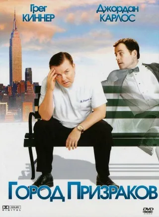 Постер Город призраков (2008)