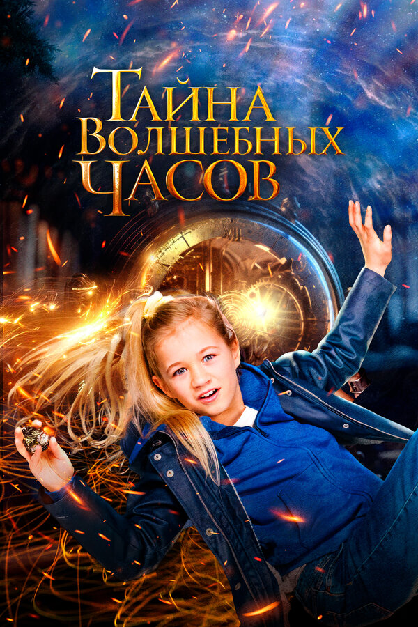 Постер фильма Тайна волшебных часов