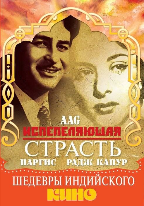 Постер фильма Испепеляющая страсть
