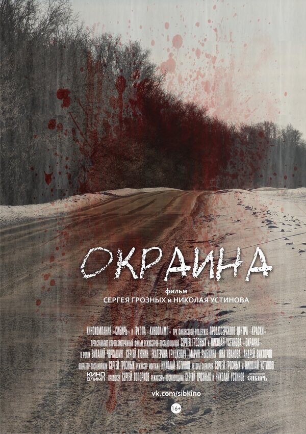 Постер фильма Окраина