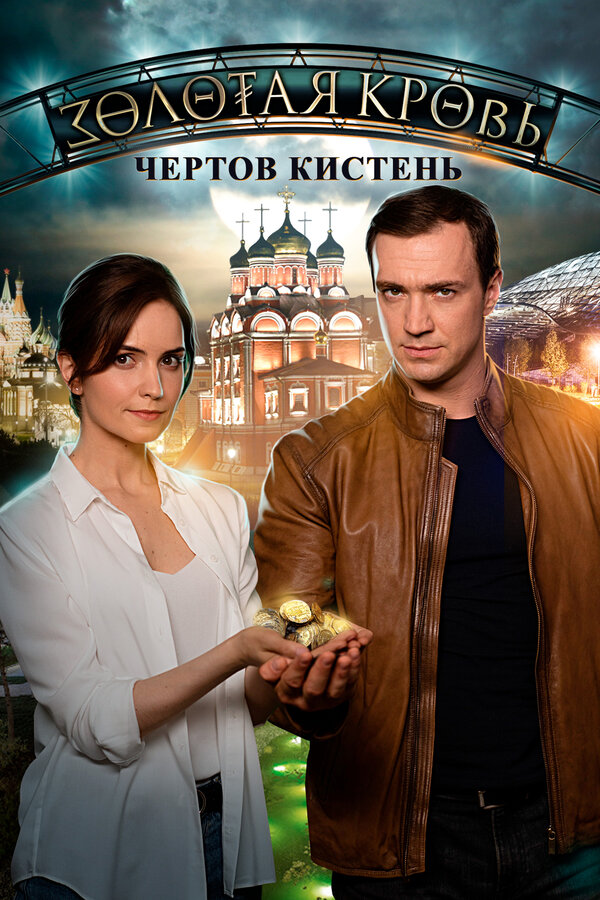 Постер сериала Золотая кровь. Чёртов кистень
