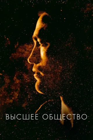 Постер Высшее общество (2018)