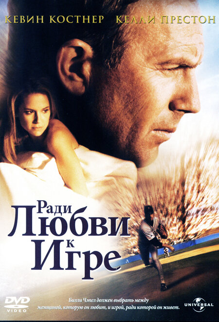 Постер фильма Ради любви к игре