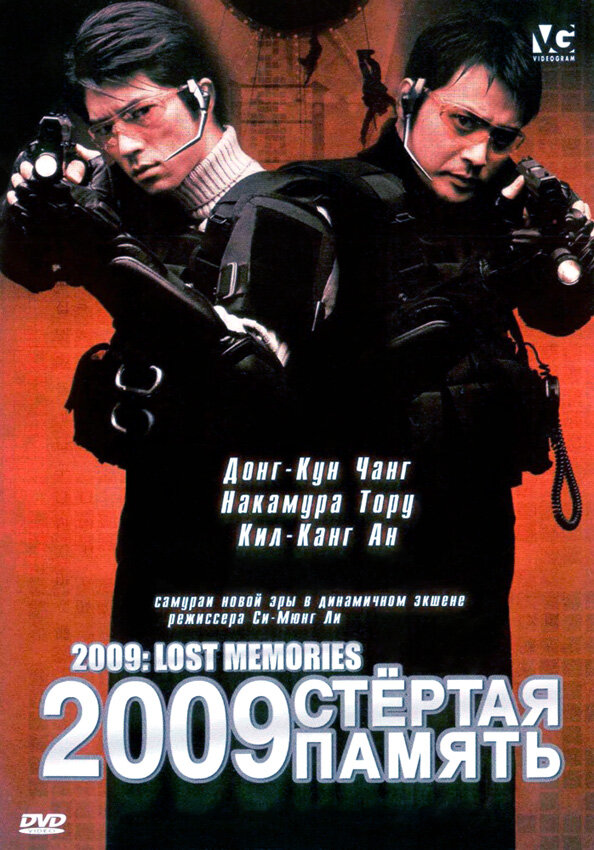 Постер фильма 2009: Стёртая память