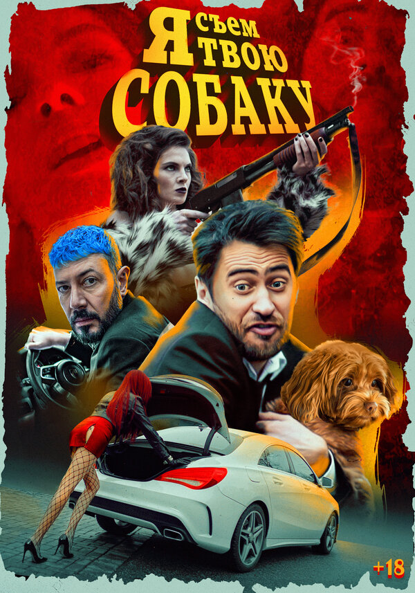 Постер фильма Я съем твою собаку
