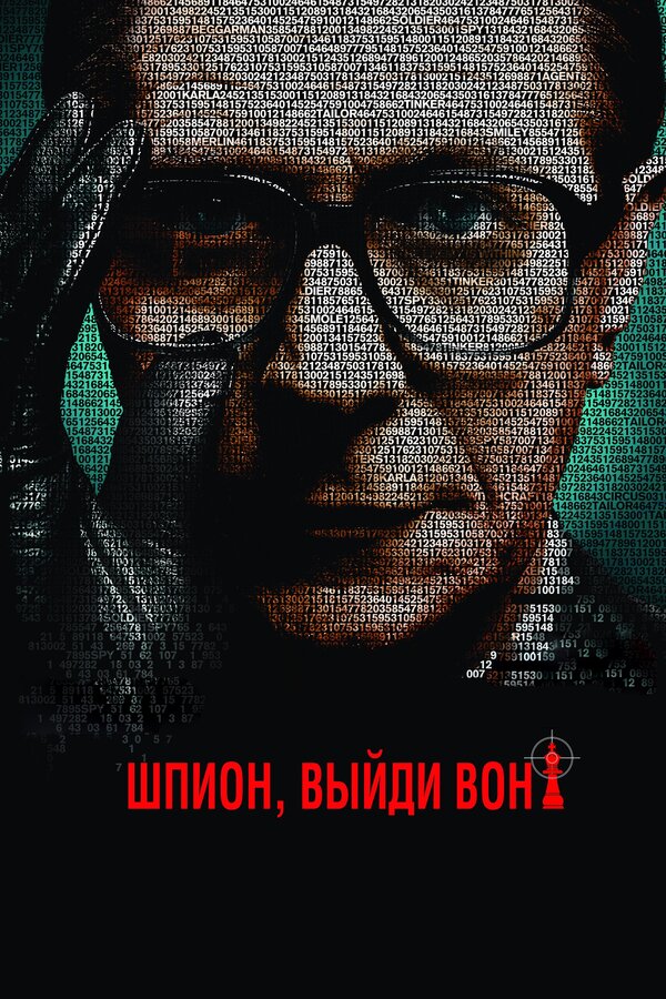 Постер фильма Шпион, выйди вон!