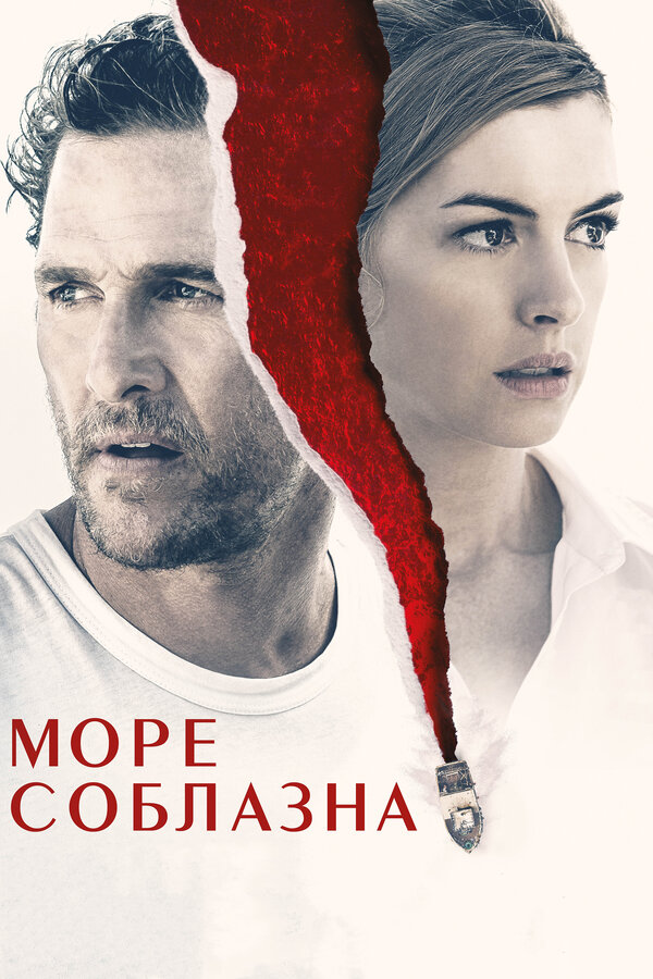 Постер фильма Море соблазна
