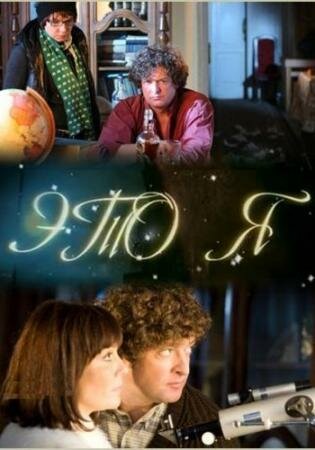 Постер фильма Это я