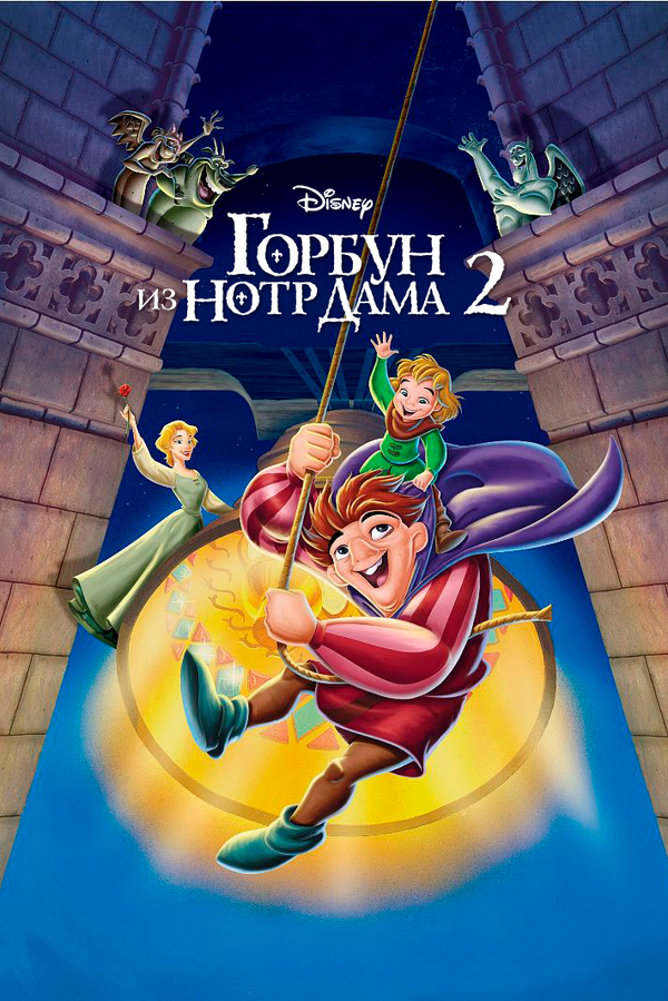 Постер фильма Горбун из Нотр Дама 2